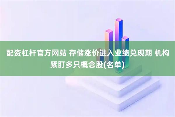 配资杠杆官方网站 存储涨价进入业绩兑现期 机构紧盯多只概念股(名单)